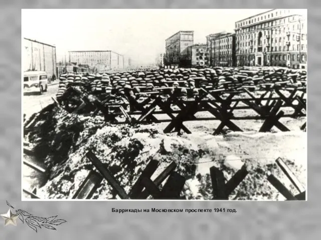 Баррикады на Московском проспекте 1941 год.