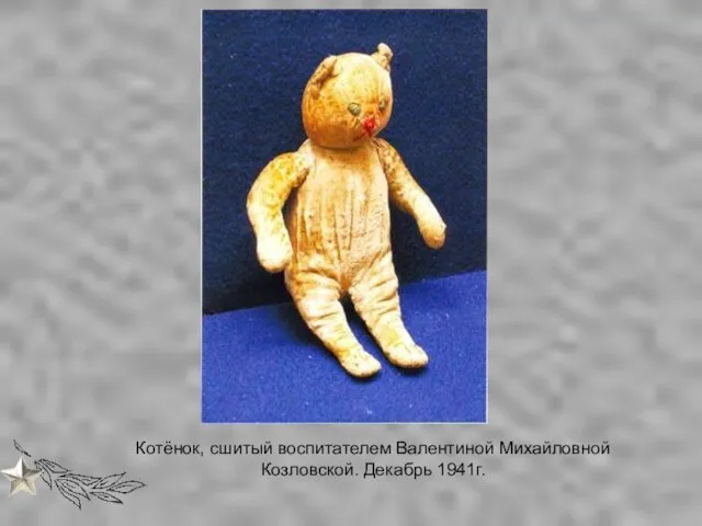 Котёнок, сшитый воспитателем Валентиной Михайловной Козловской. Декабрь 1941г.