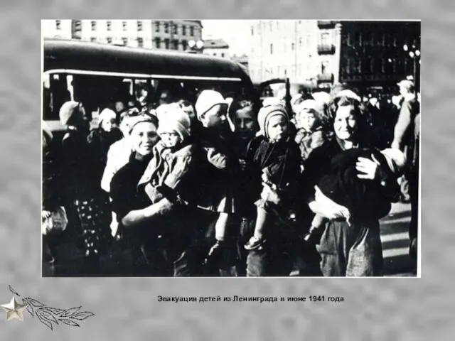 Эвакуация детей из Ленинграда в июне 1941 года