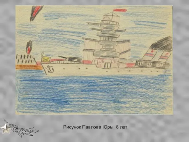 Рисунок Павлова Юры, 6 лет