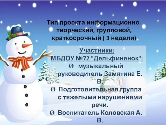 Тип проекта информационно-творческий, групповой, краткосрочный ( 3 недели) Участники: МБДОУ №72 "Дельфиненок":