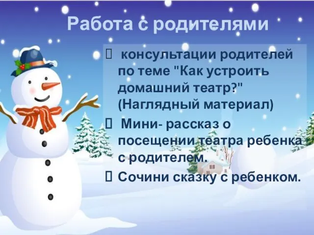 Работа с родителями консультации родителей по теме "Как устроить домашний театр?" (Наглядный