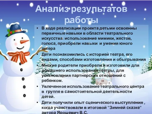 Анализ результатов работы В ходе реализации проекта детьми освоенны первичные навыки в