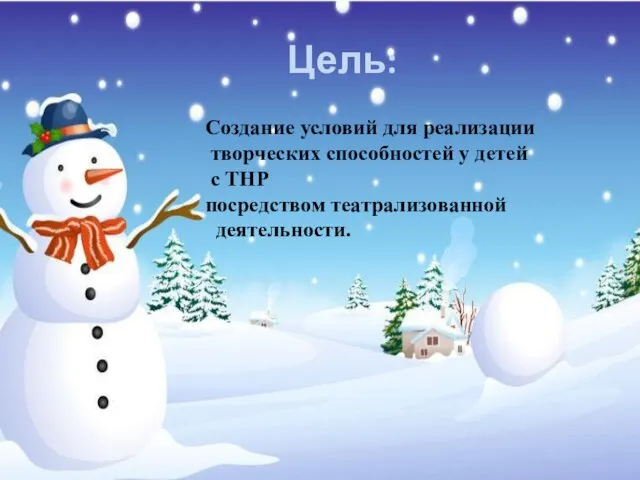 Цель: Создание условий для реализации творческих способностей у детей с ТНР посредством театрализованной деятельности.
