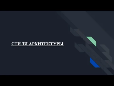 СТИЛИ АРХИТЕКТУРЫ