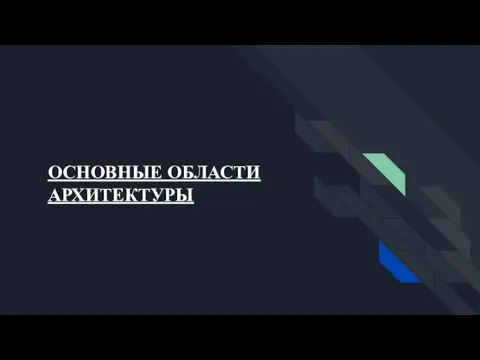 ОСНОВНЫЕ ОБЛАСТИ АРХИТЕКТУРЫ