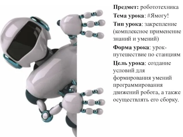 Предмет: робототехника Тема урока: #Ямогу! Тип урока: закрепление (комплексное применение знаний и