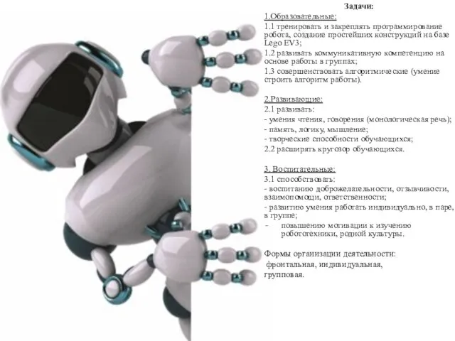 Задачи: 1.Образовательные: 1.1 тренировать и закреплять программирование робота, создание простейших конструкций на