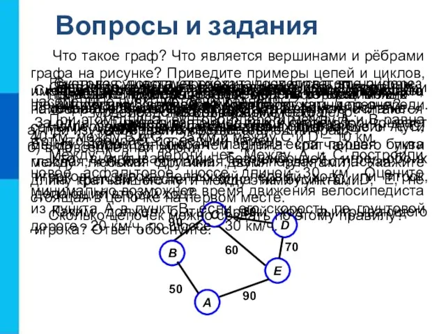 Вопросы и задания Какие информационные модели относят к графическим? Приведите примеры графических