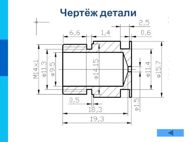 Чертёж детали