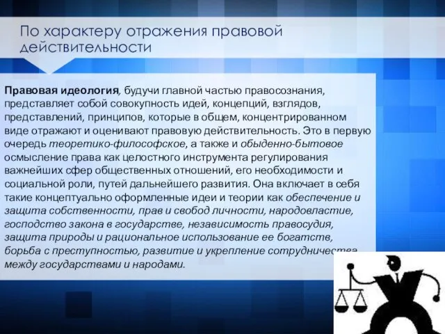 Правовая идеология, будучи главной частью правосознания, представляет собой совокупность идей, концепций, взглядов,