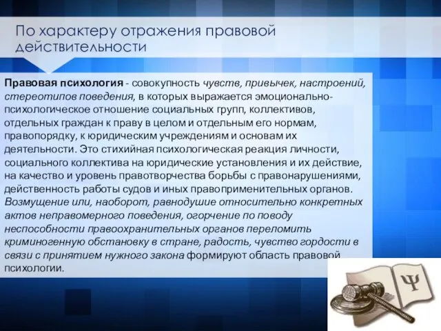 Правовая психология - совокупность чувств, привычек, настроений, стереотипов поведения, в которых выражается