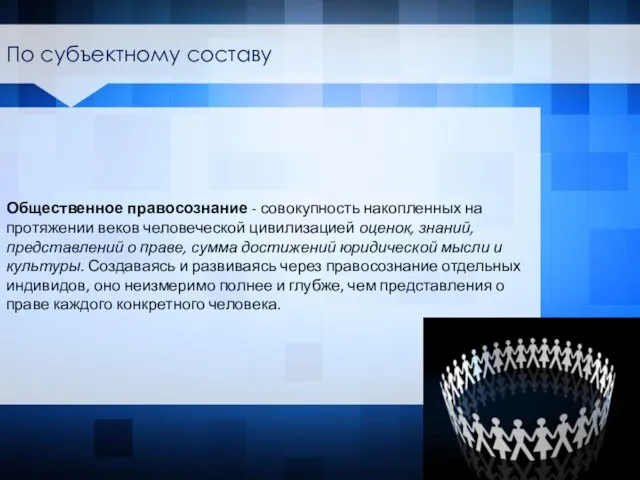 Общественное правосознание - совокупность накопленных на протяжении веков человеческой цивилизацией оценок, знаний,