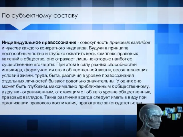 Индивидуальное правосознание - совокупность правовых взглядов и чувств каждого конкретного индивида. Будучи