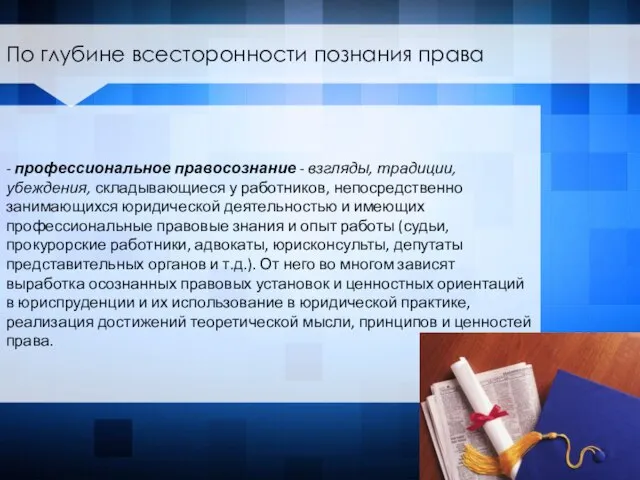 - профессиональное правосознание - взгляды, традиции, убеждения, складывающиеся у работников, непосредственно занимающихся