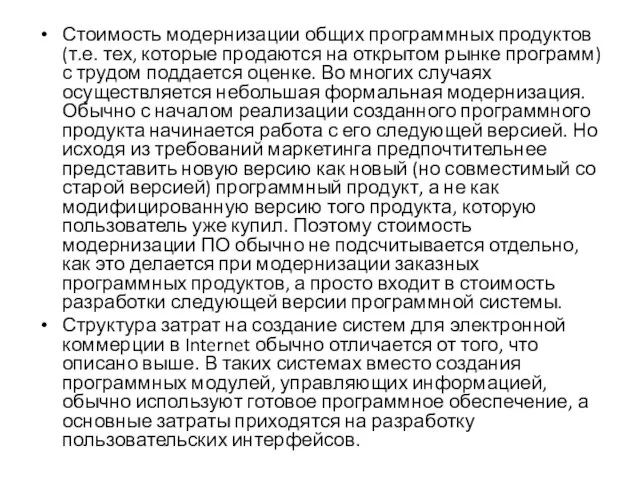 Стоимость модернизации общих программных продуктов (т.е. тех, которые продаются на открытом рынке