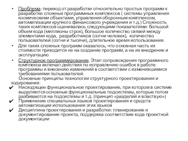 Проблема: переход от разработки относительно простых программ к разработке сложных программных комплексов