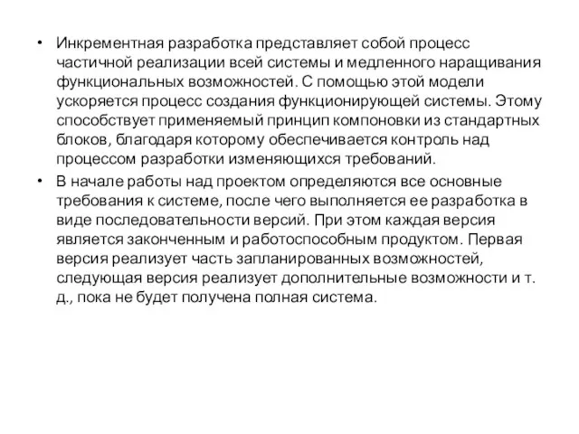 Инкрементная разработка представляет собой процесс частичной реализации всей системы и медленного наращивания