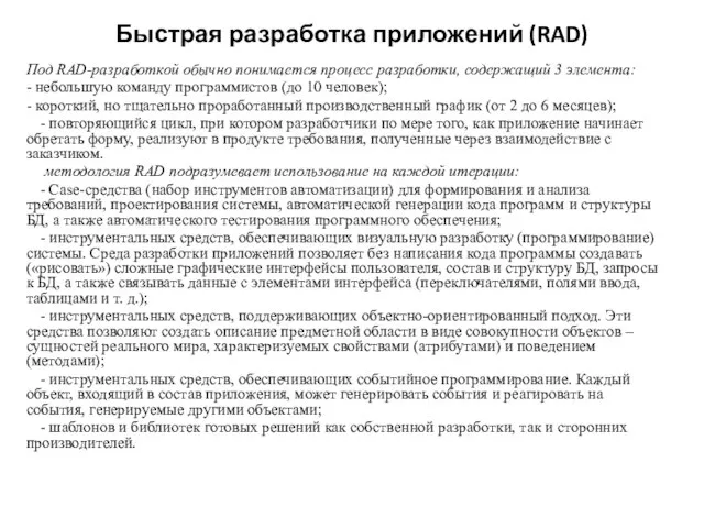 Быстрая разработка приложений (RAD) Под RAD-разработкой обычно понимается процесс разработки, содержащий 3