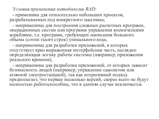 Условия применения методологии RAD: - применима для относительно небольших проектов, разрабатываемых под