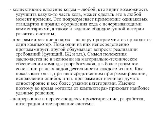 - коллективное владение кодом – любой, кто видит возможность улучшить какую-то часть