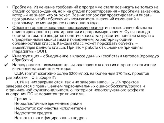 Проблема. Изменение требований к программе стали возникать не только на стадии сопровождения,