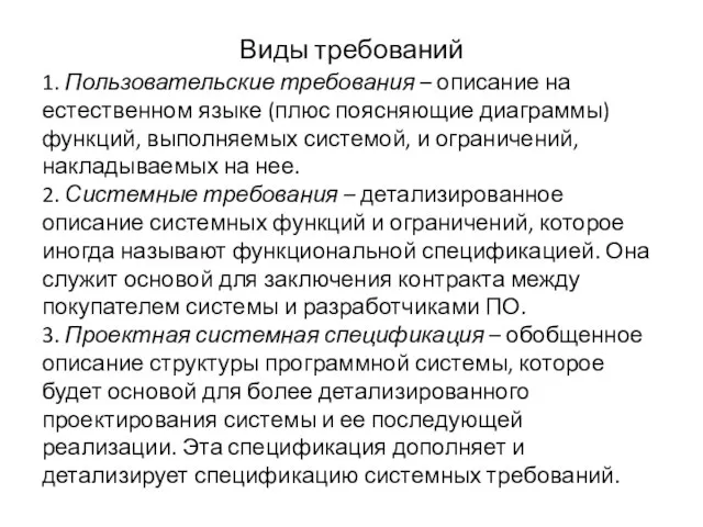 Виды требований 1. Пользовательские требования – описание на естественном языке (плюс поясняющие