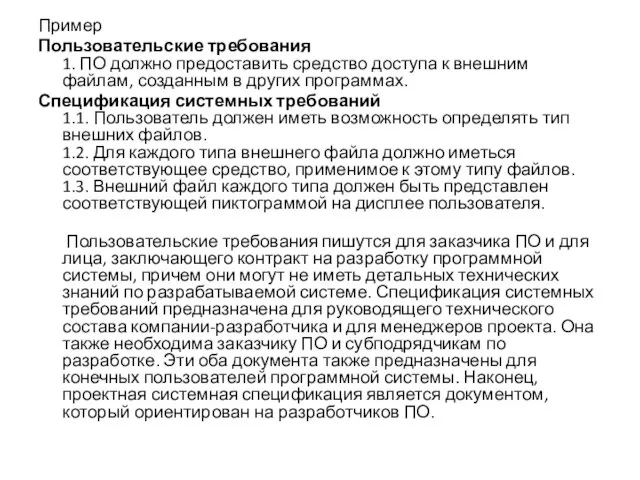 Пример Пользовательские требования 1. ПО должно предоставить средство доступа к внешним файлам,