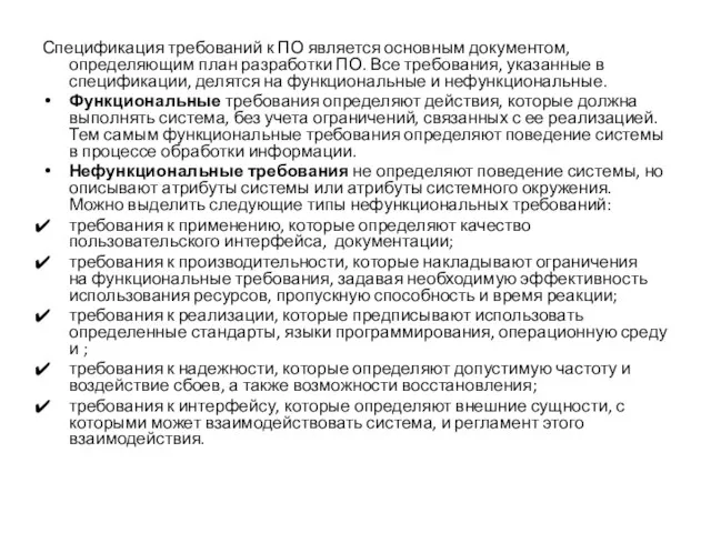 Спецификация требований к ПО является основным документом, определяющим план разработки ПО. Все