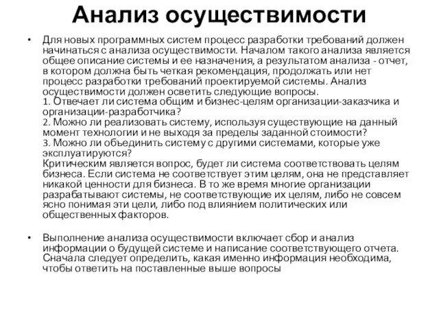 Анализ осуществимости Для новых программных систем процесс разработки требований должен начинаться с