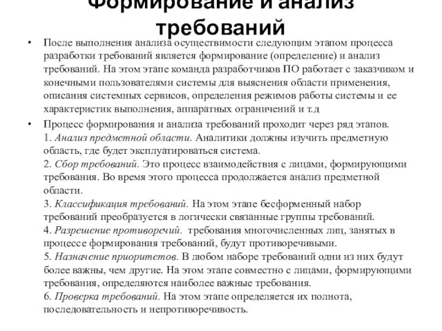 Формирование и анализ требований После выполнения анализа осуществимости следующим этапом процесса разработки