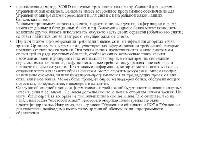 использование метода VORD на первых трех шагах анализа требований для системы управления