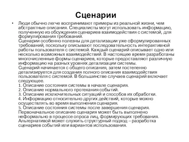 Сценарии Люди обычно легче воспринимают примеры из реальной жизни, чем абстрактные описания.