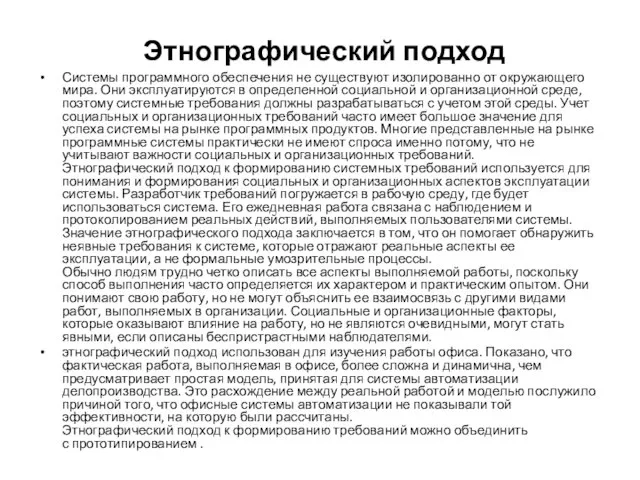 Этнографический подход Системы программного обеспечения не существуют изолированно от окружающего мира. Они