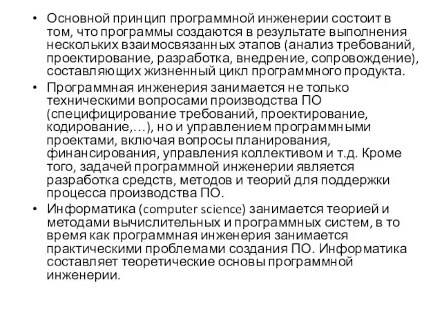 Основной принцип программной инженерии состоит в том, что программы создаются в результате