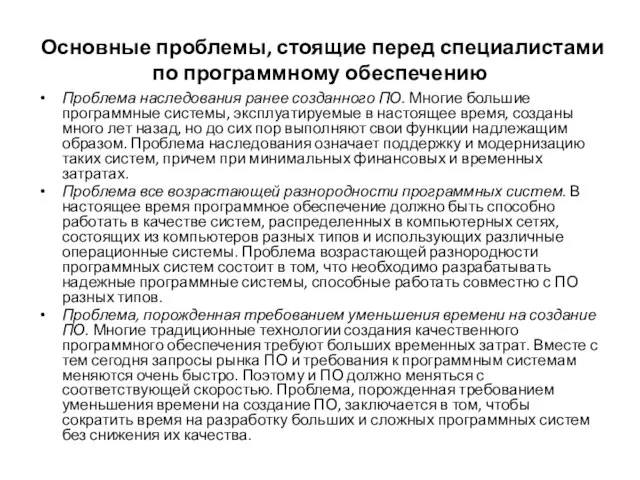 Основные проблемы, стоящие перед специалистами по программному обеспечению Проблема наследования ранее созданного