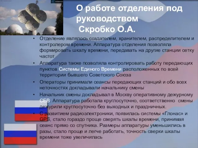 О работе отделения под руководством Скробко О.А. Отделение являлось создателем, хранителем, распределителем