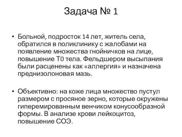 Задача № 1 Больной, подросток 14 лет, житель села, обратился в поликлинику