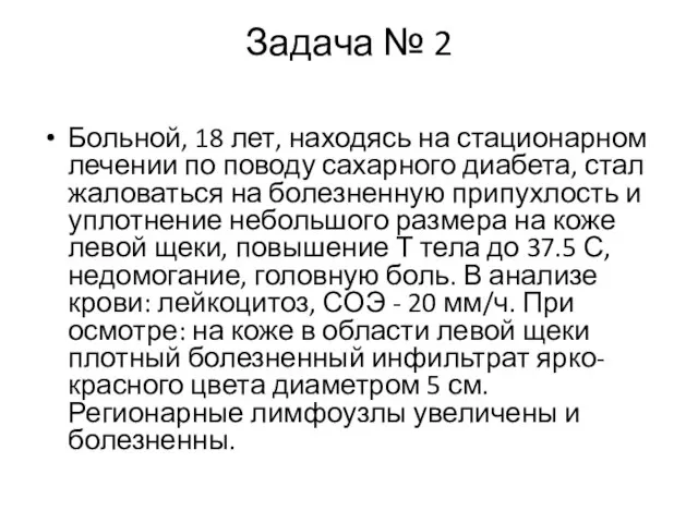 Задача № 2 Больной, 18 лет, находясь на стационарном лечении по поводу