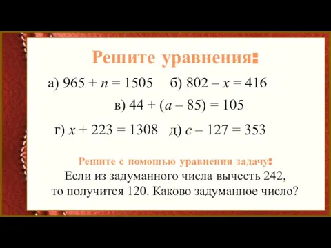 Решите уравнения: а) 965 + n = 1505 б) 802 – х