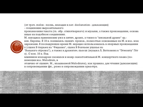 (от греч. melos - песнь, мелодия и лат. declamation - декламация) -