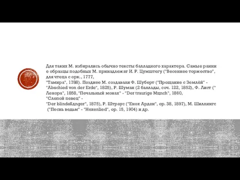 Для таких М. избирались обычно тексты балладного характера. Самые ранние образцы подобных