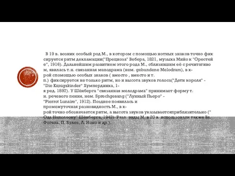 В 19 в. возник особый род М., в котором с помощью нотных