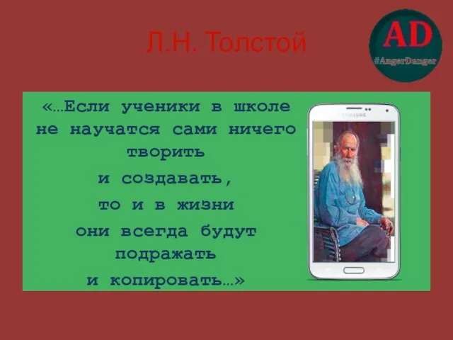Л.Н. Толстой «…Если ученики в школе не научатся сами ничего творить и
