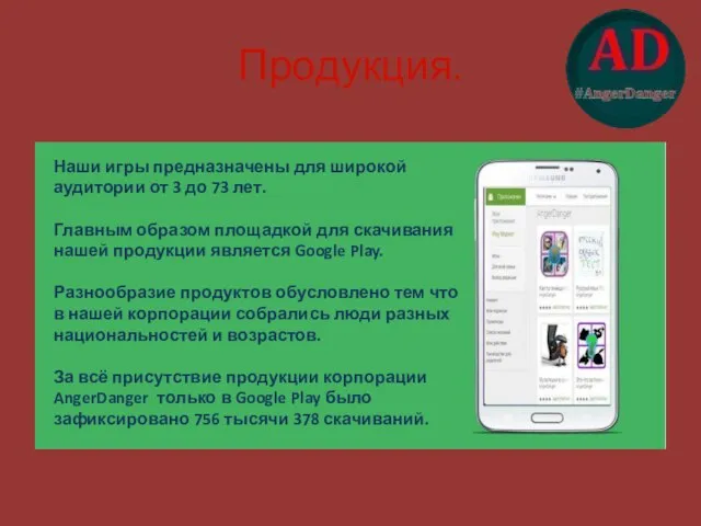 Продукция. Наши игры предназначены для широкой аудитории от 3 до 73 лет.