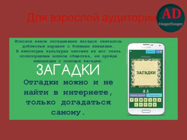 Для взрослой аудитории. Испокон веков отгадывание загадок считалось доблестью наравне с боевыми