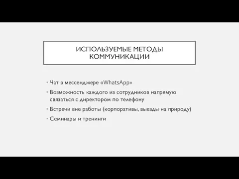 ИСПОЛЬЗУЕМЫЕ МЕТОДЫ КОММУНИКАЦИИ Чат в мессенджере «WhatsApp» Возможность каждого из сотрудников напрямую