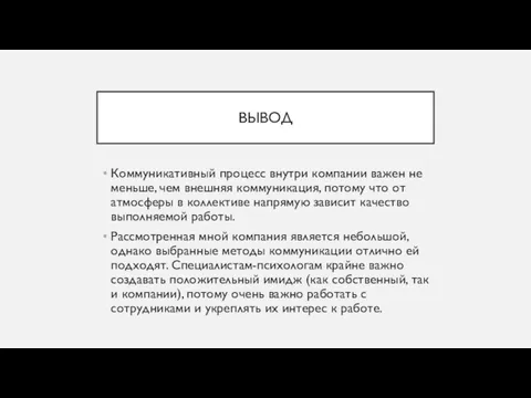 ВЫВОД Коммуникативный процесс внутри компании важен не меньше, чем внешняя коммуникация, потому