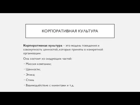 КОРПОРАТИВНАЯ КУЛЬТУРА Корпоративная культура – это модель поведения и совокупность ценностей, которые