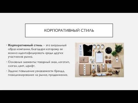 КОРПОРАТИВНЫЙ СТИЛЬ Корпоративный стиль – это визуальный образ компании, благодаря которому ее